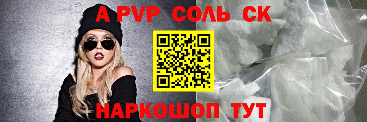 A-PVP кристаллы Камышин