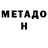 МЕТАДОН мёд timon0881