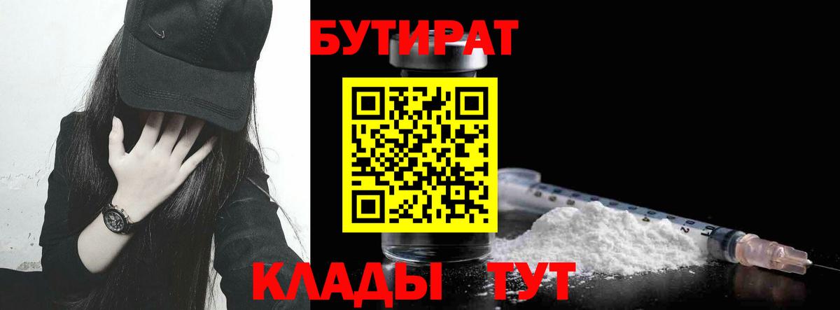 БУТИРАТ BDO Камышин